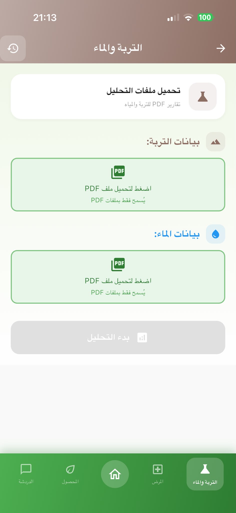 شاشة تحليل التربة والمياه في AgroAdvisor لمراجعة قياسات الحقل